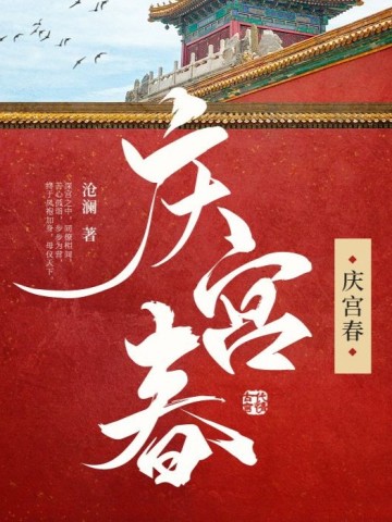 慶宮春小說封面圖