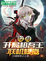 綜漫:開局和吾王聯機模擬小說封面圖
