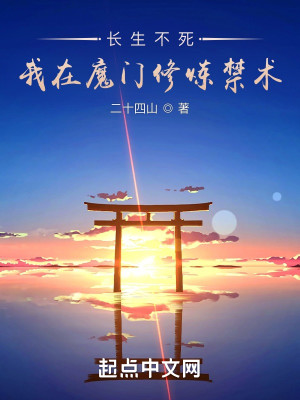 長生不死，我在魔門修煉禁術小說封面圖