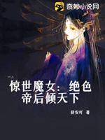 驚世魔女：絕色帝后傾天下小說封面圖