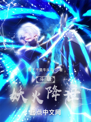 鬥破：妖火降世小說封面圖