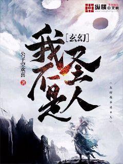 玄幻：我不是聖人小說封面圖