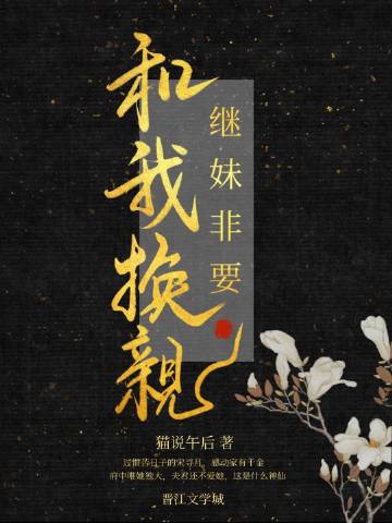 繼妹非要和我換親小說封面圖