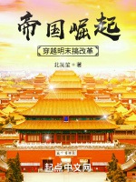 帝國崛起：穿越明末搞開發小說封面圖