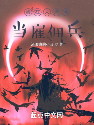 我在大洋洲當僱傭兵小說封面圖