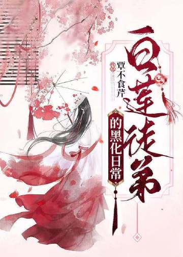 白蓮徒弟的黑化日常小說封面圖
