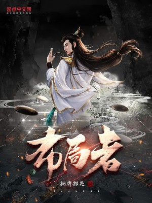佈局者小說封面圖