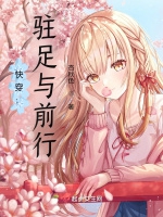 快穿：駐足與前行小說封面圖