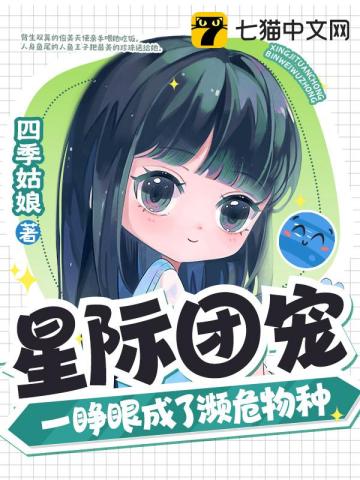 星際團寵，一睜眼成了瀕危物種小說封面圖