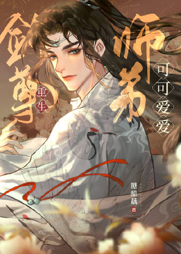 劍尊師弟可可愛愛[重生]小說封面圖