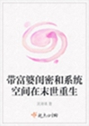 帶富婆閨密和系統空間在末世重生小說封面圖