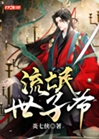 流氓世子爺小說封面圖