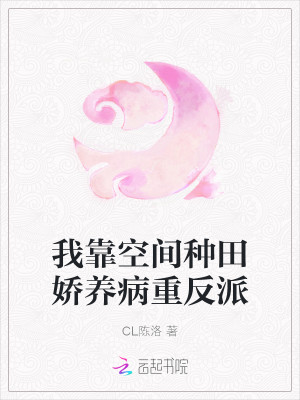我靠空間種田嬌養病重反派小說封面圖
