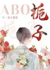 梔子ABO小說封面圖