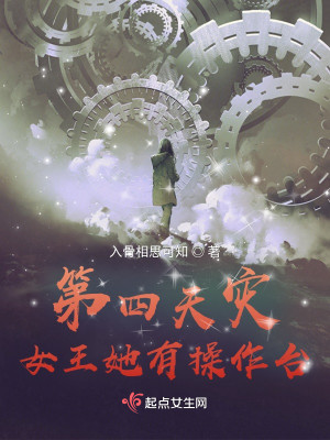 第四天災：女王她有操作檯小說封面圖