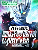 人在澤塔：剛成賽迦被周姐直播了小說封面圖