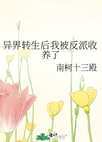 [綜漫]異界轉生後我被反派收養了小說封面圖