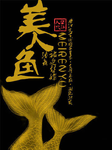 殘疾美人魚被迫替嫁小說封面圖