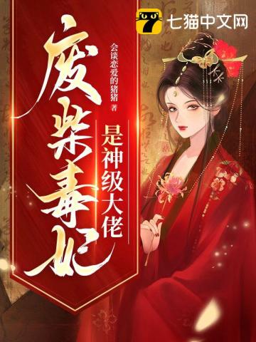 廢柴毒妃是神級大佬小說封面圖