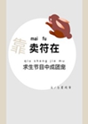 靠賣符在求生節目中成團寵小說封面圖