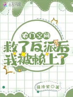農門空間：救了反派後我被賴上了小說封面圖