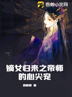 嫡女歸來之帝師的心尖寵小說封面圖