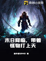 末日降臨，帶着怪物打上天小說封面圖