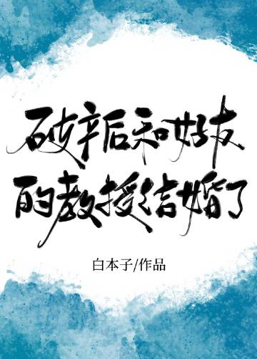 破產後和好友的教授結婚了小說封面圖