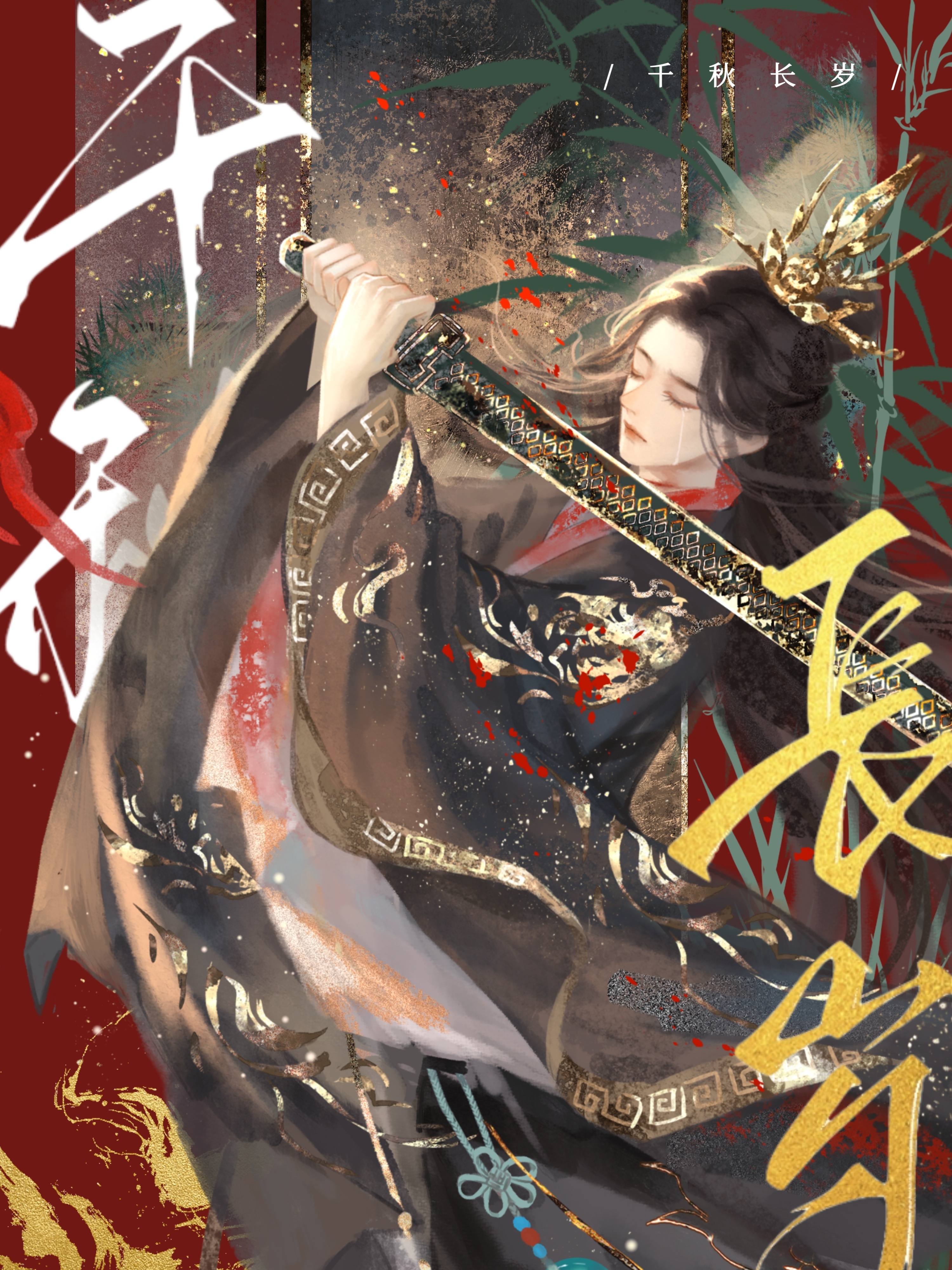 千秋長歲小說封面圖