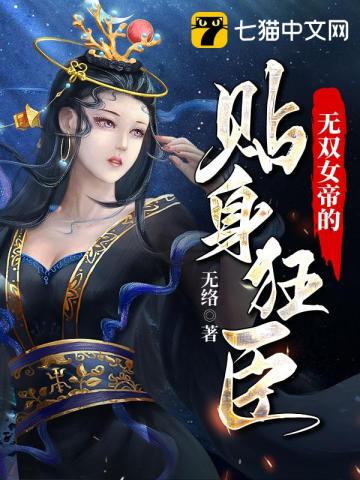 無雙女帝的貼身狂臣小說封面圖