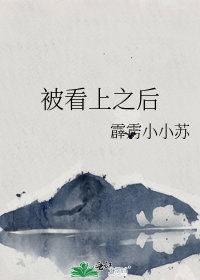 被看上之後小說封面圖
