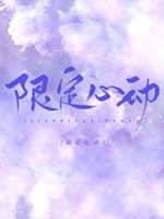 限定心動小說封面圖