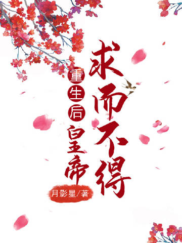 重生后皇帝對我求而不得小說封面圖