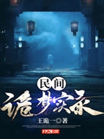 民間詭夢實錄小說封面圖