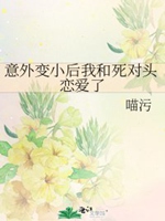 意外變小後我和死對頭戀愛了小說封面圖