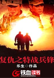 復仇之特戰兵鋒小說封面圖