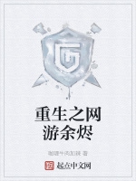重生之網遊餘燼小說封面圖
