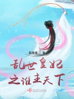 亂世皇妃之誰主天下小說封面圖