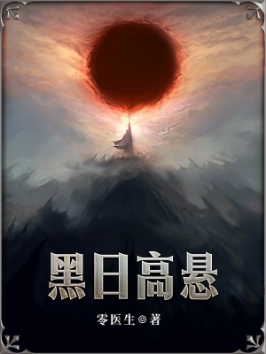 黑日高懸小說封面圖