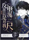 [快穿]反派總是對我垂涎三尺小說封面圖