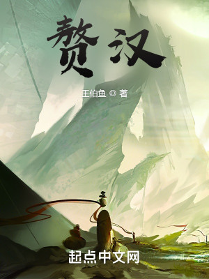 贅漢小說封面圖