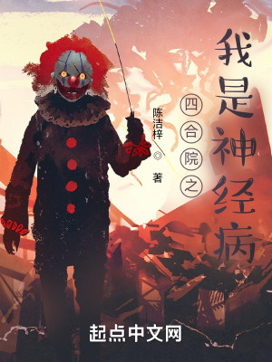 四合院之我是神經病小說封面圖