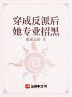 穿成反派後她專業招黑小說封面圖