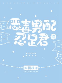 惡毒男配忍足君小說封面圖