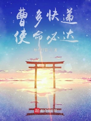 曹多快遞，使命必達小說封面圖