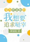 身爲背景板的我想要追求噠宰小說封面圖