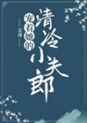 寵着她的清冷小夫郎（女尊）小說封面圖