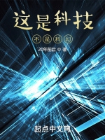 這是科技不是科幻小說封面圖