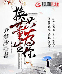 換世重生只爲你小說封面圖