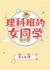 理科班的女同學小說封面圖